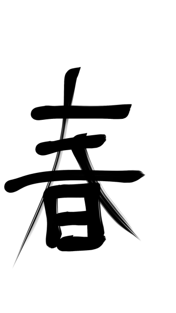 習字してみた