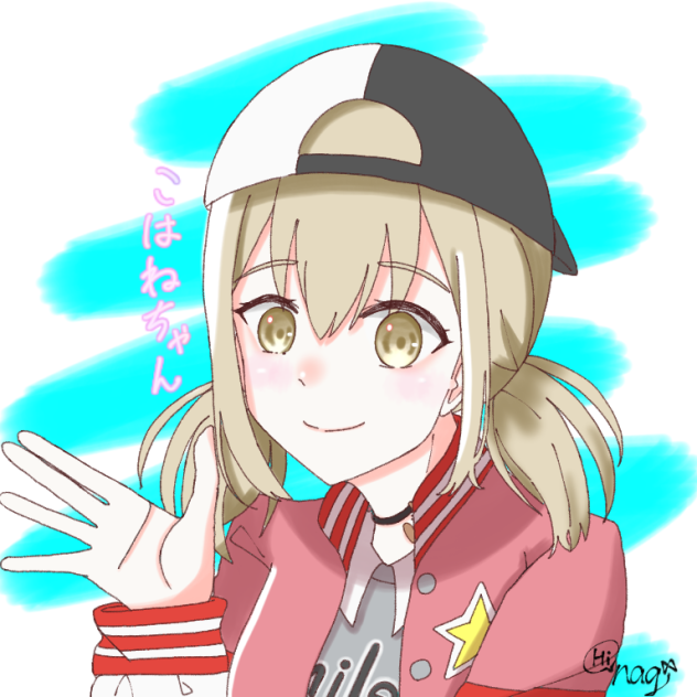 こはねちゃん
