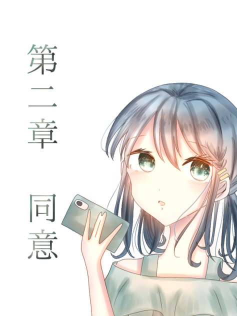 第二章　同意