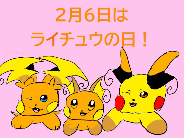2月6日はライチュウの日！