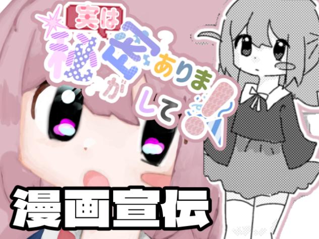 実は秘密がありまして！宣伝映像