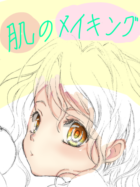 肌のメイキング Ibispaint