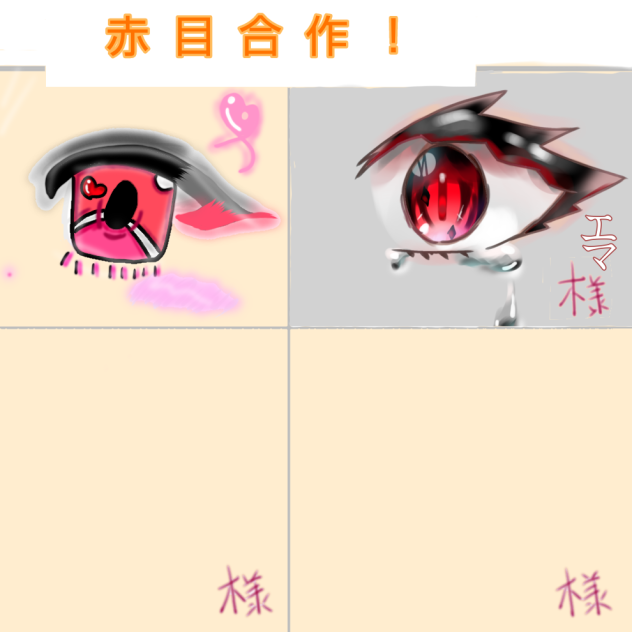 赤目合作！！