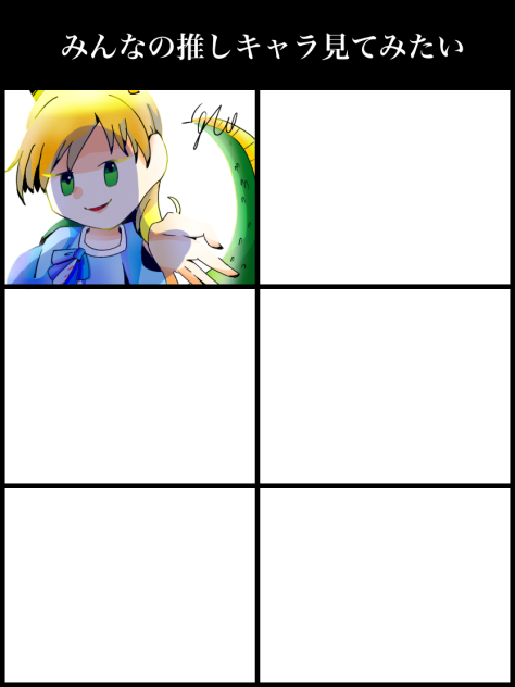 みんなの推しキャラ見てみたい