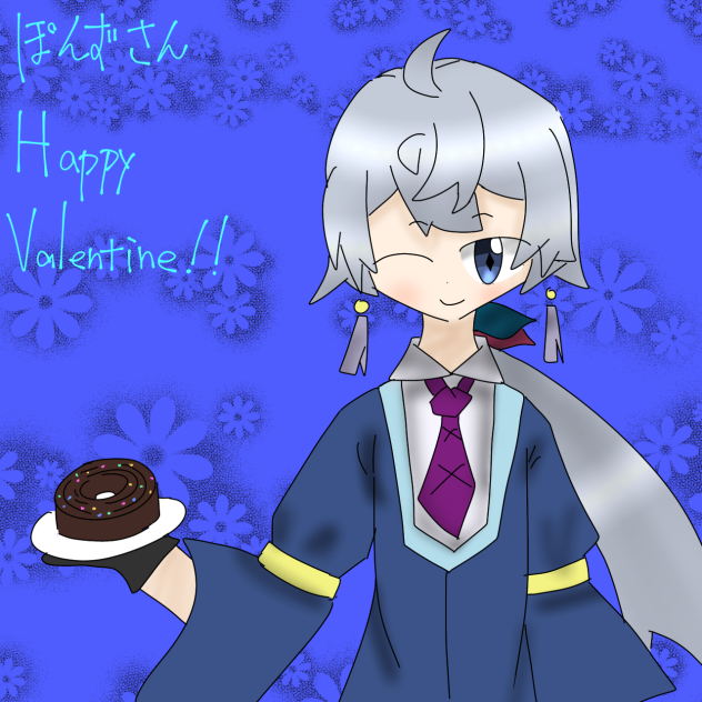 ぽんずさんハッピーバレンタイン！