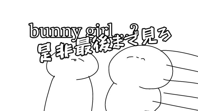 bunny girl (バト●ドーム)_修復済み