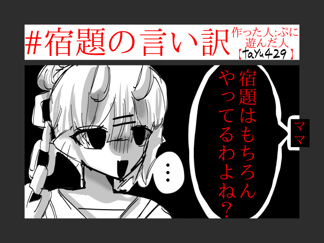 宿題の言い訳