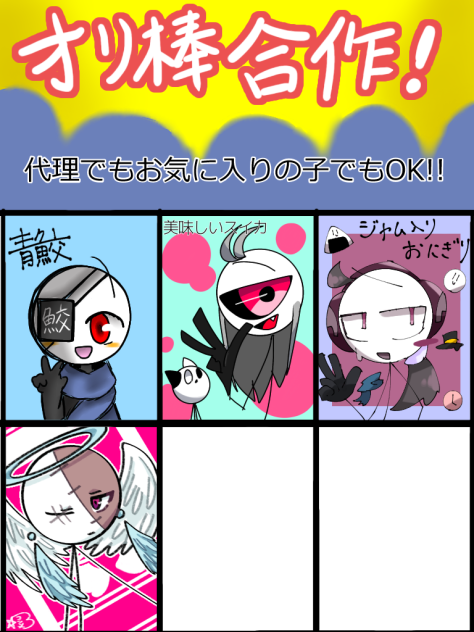 オリ棒合作