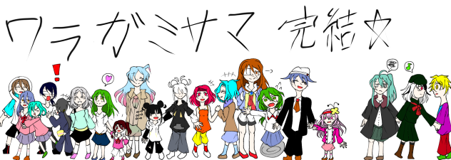 ワラガミサマ、祝完結！