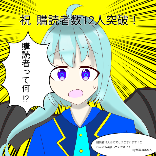 マテン 購読者12人おめでとうございます！