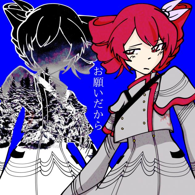 お願いだから fanart