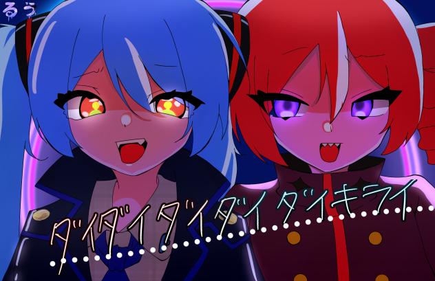 ダイダイダイダイダイキライ