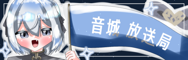 音城放送局！！