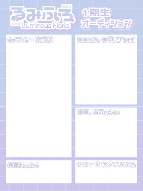 るみふろ1期制オーディション