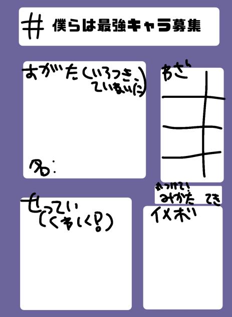 キャラ募集