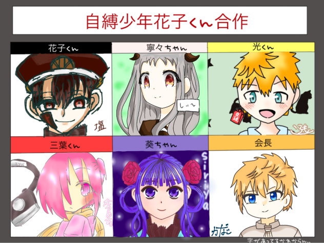 花子くん合作