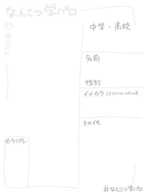 学パロ用紙