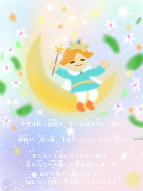 うるうの星花門　-おとぎの宙ver.-