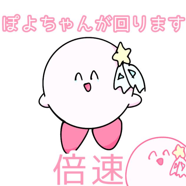 ぽよちゃんが回ります 倍速