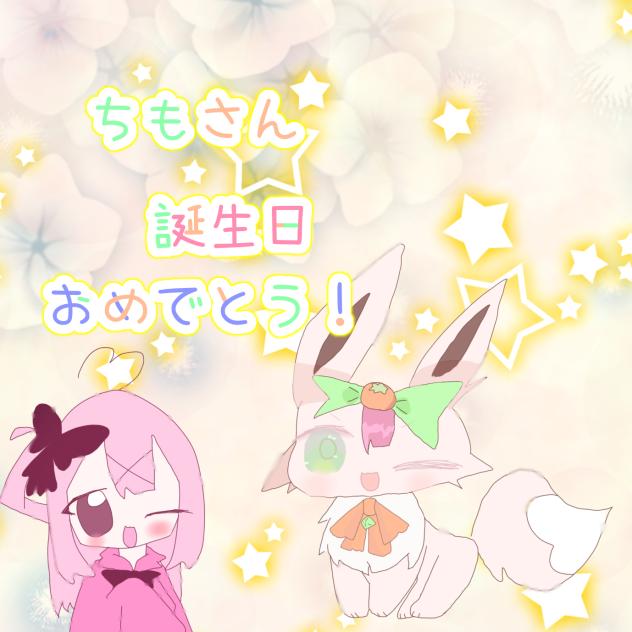 ちもさん誕生日おめでとう！