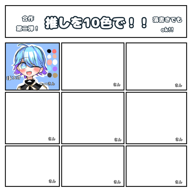 合作！推しを10色で！