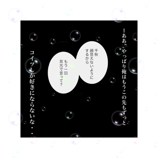 空白の想い【世界一初恋】6ぶんの6