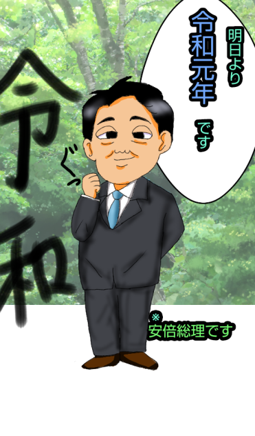 令和元年始まる！怖れおおくも安倍総理です