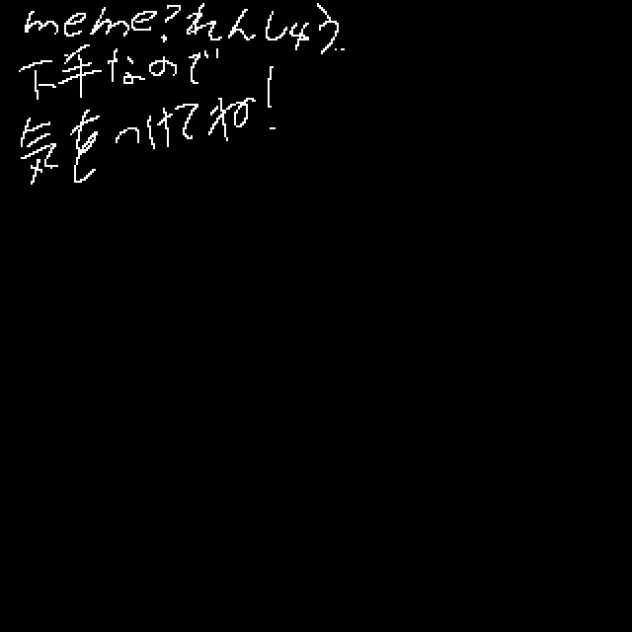 meme？れんしゅう