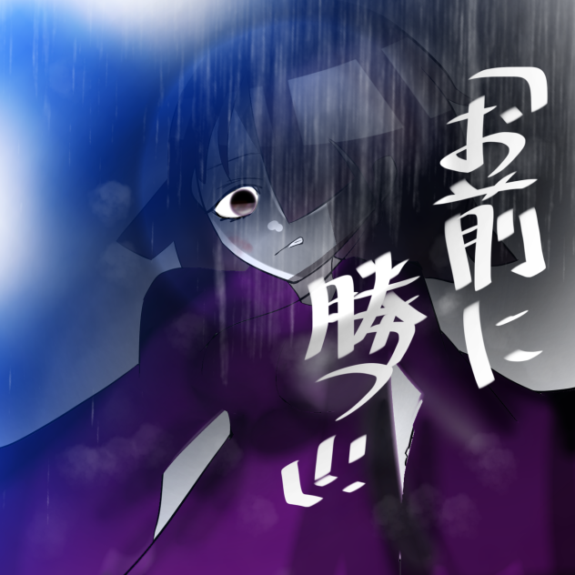 「お前に勝つ！」