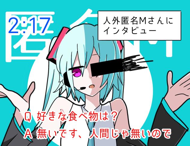 匿名Mにインタビュー