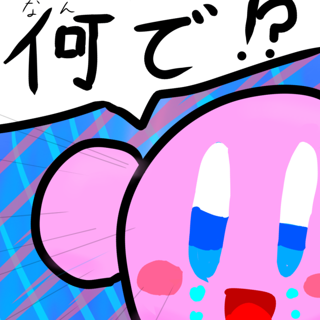 何で！？