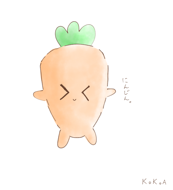 にんじん。