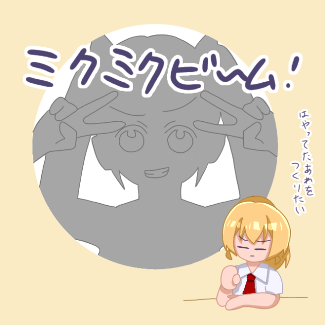 ミクミクビーム！？