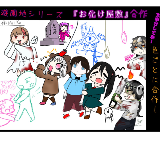 遊園地シリーズ「お化け屋敷」合作ﾓｼﾞｹｼﾃﾈ!色ごとに合作！