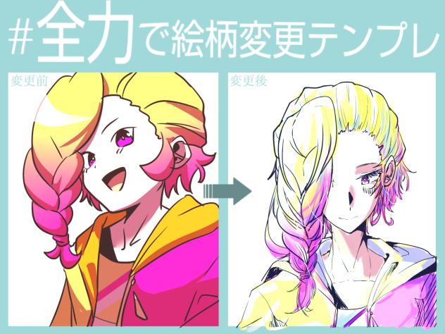 全力で絵柄変更！