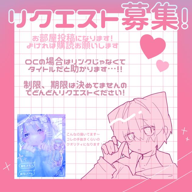 リクエスト募集！！