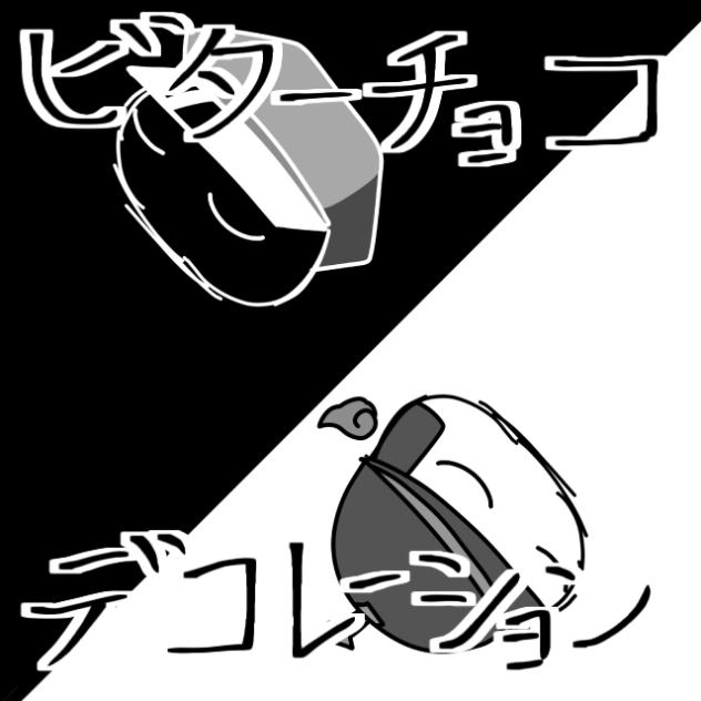 ビターチョコデコレーション