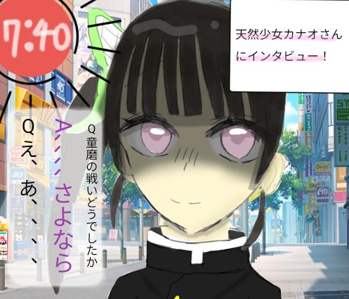カナオちゃんにインタビュー