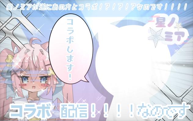 『コラボ』コラボするなのです🪐✨