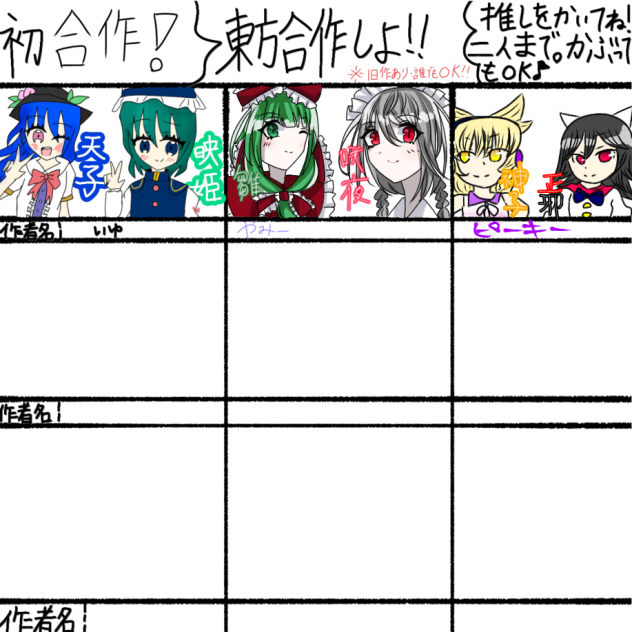 東方推し合作