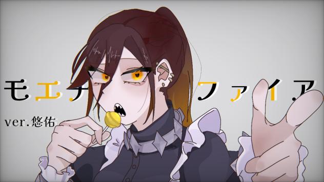 モエチャッカファイア