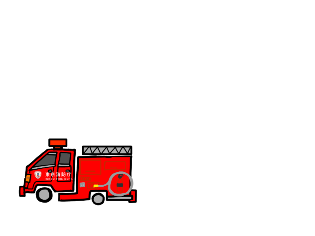 消防ポンプ車