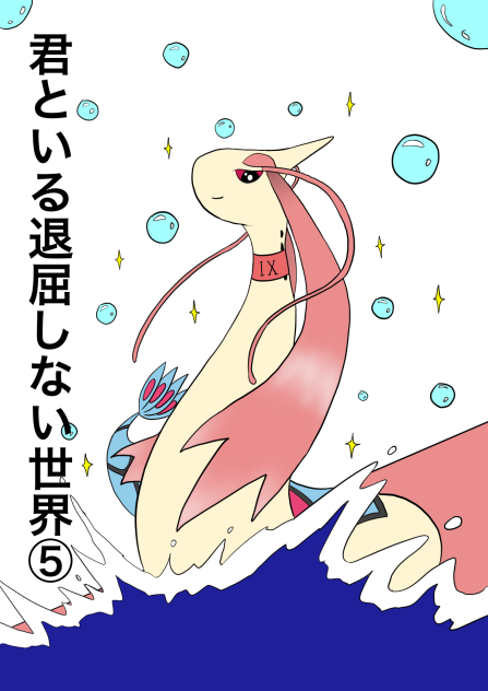 君といる退屈しない世界⑤