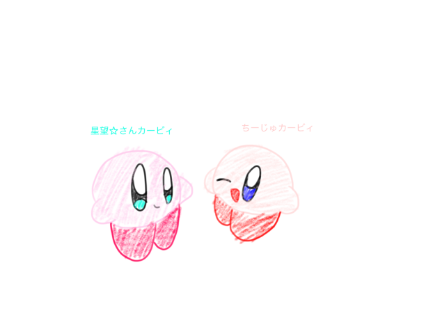 星望☆さんカービィとちーじゅカービィ