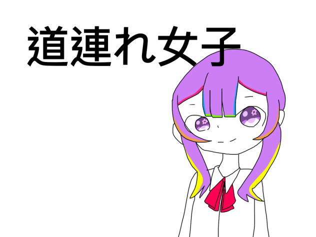 道連れ女子