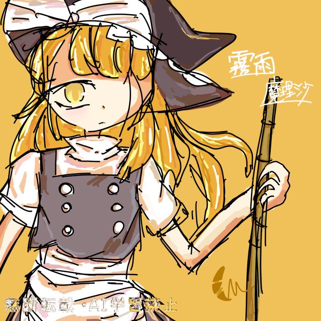 魔理沙ちゃんも投下