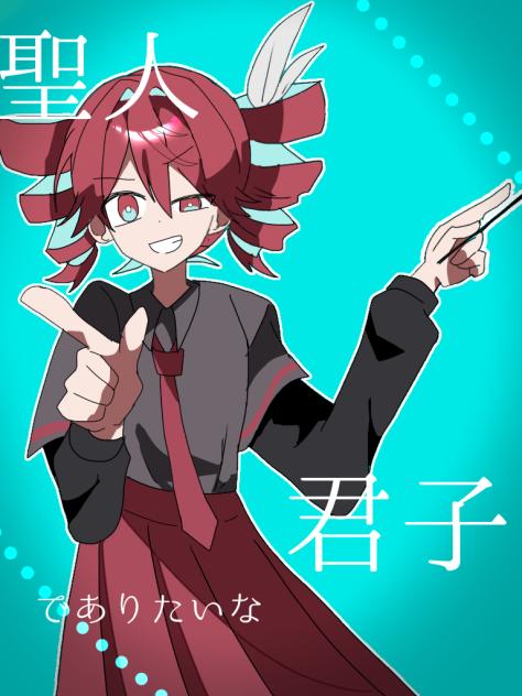 聖人君子でありたいな