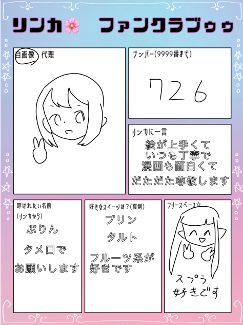 リンカさんファンクラブ