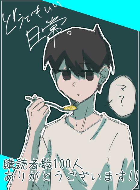 購読者100人ありがとうございます‼