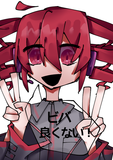 ビバ良くない！